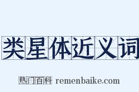 类星体近义词是什么意思的图片